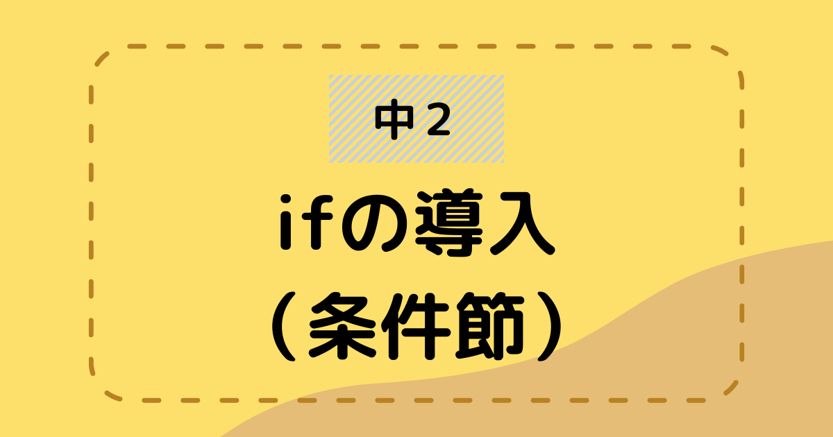 中２授業例 If もし なら の導入 パワーポイント Material Box For Jhs Teachers